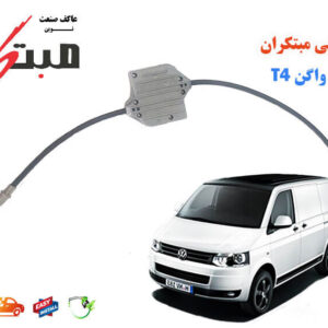 کلاچ طبی فولکس واگن T4 مبتکران