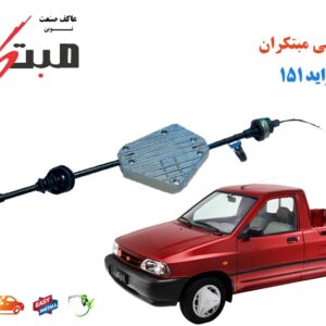 نرم کننده کلاچ پراید 151 مبتکران