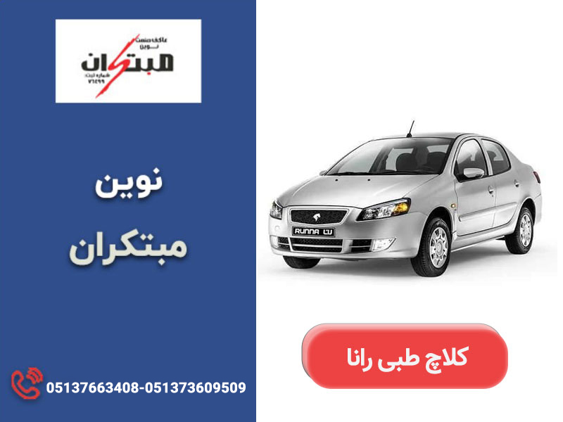 طریقه نصب نرم کننده کلاچ رانا
