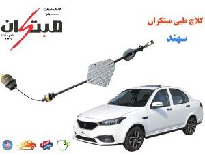 کلاچ طبی سهند مبتکران