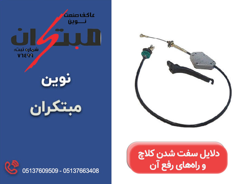 دلایل سفت شدن کلاچ و راه‌های رفع آن