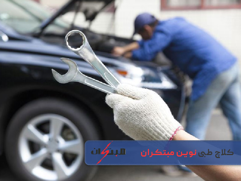 زمان مناسب سرویس کیت کلاچ طبی نوین مبتکران