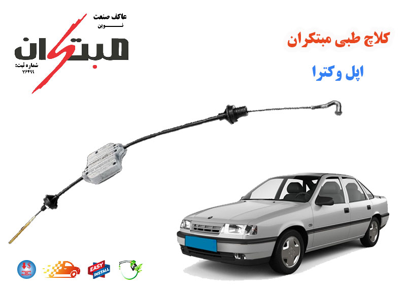 کلاچ طبی اپل وکترا نوین مبتکران