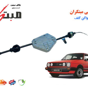 کلاچ طبی فولکس‌ واگن گلف مبتکران